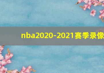 nba2020-2021赛季录像