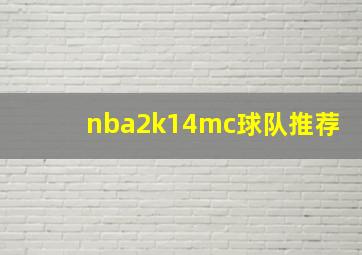 nba2k14mc球队推荐