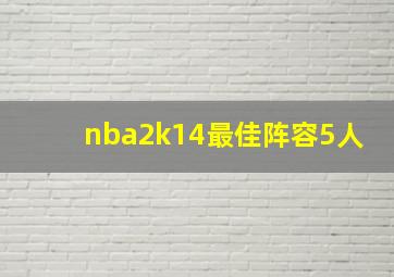 nba2k14最佳阵容5人