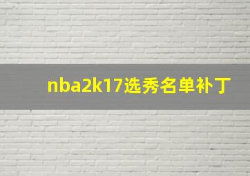 nba2k17选秀名单补丁