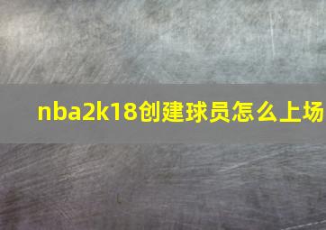 nba2k18创建球员怎么上场