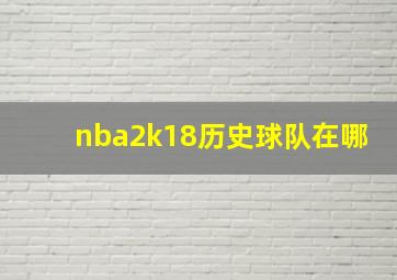 nba2k18历史球队在哪