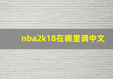 nba2k18在哪里调中文