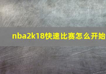 nba2k18快速比赛怎么开始