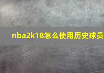 nba2k18怎么使用历史球员