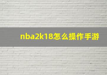 nba2k18怎么操作手游