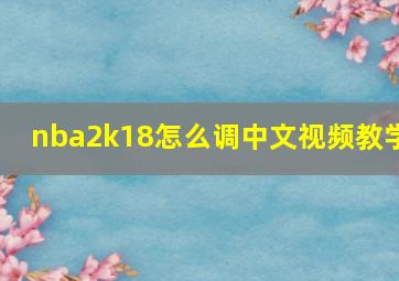 nba2k18怎么调中文视频教学