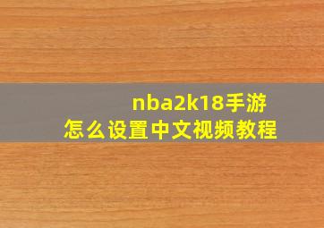 nba2k18手游怎么设置中文视频教程