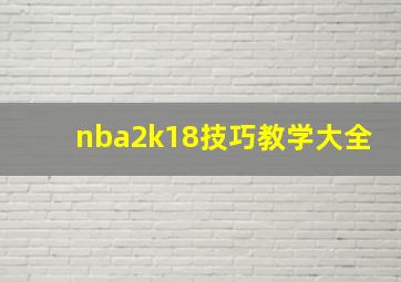 nba2k18技巧教学大全