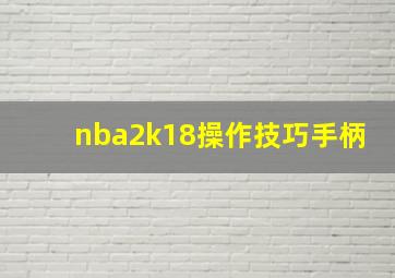 nba2k18操作技巧手柄