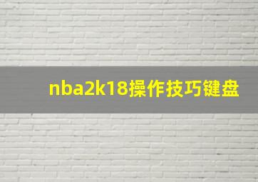 nba2k18操作技巧键盘