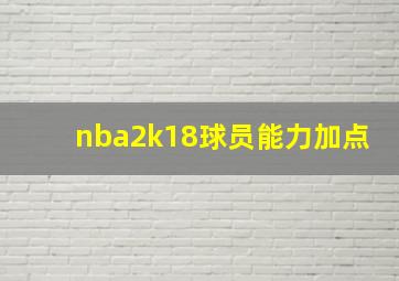 nba2k18球员能力加点