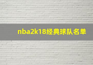 nba2k18经典球队名单