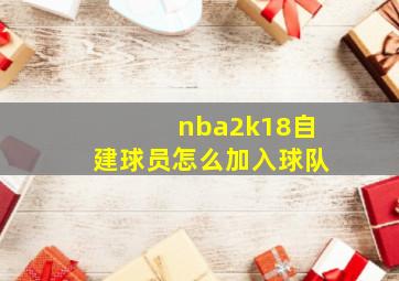 nba2k18自建球员怎么加入球队