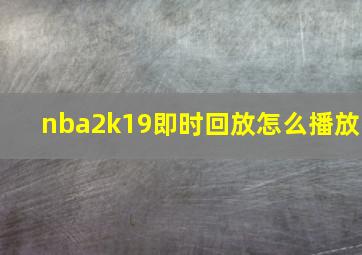 nba2k19即时回放怎么播放