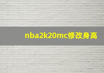 nba2k20mc修改身高