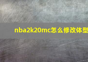 nba2k20mc怎么修改体型