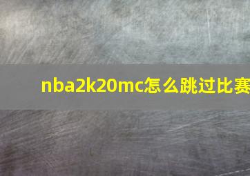 nba2k20mc怎么跳过比赛