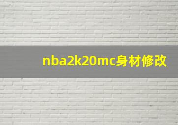 nba2k20mc身材修改