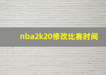 nba2k20修改比赛时间