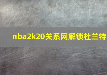 nba2k20关系网解锁杜兰特