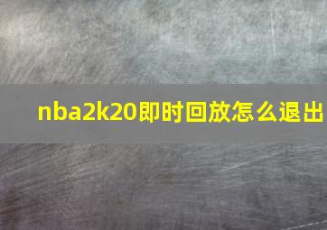 nba2k20即时回放怎么退出