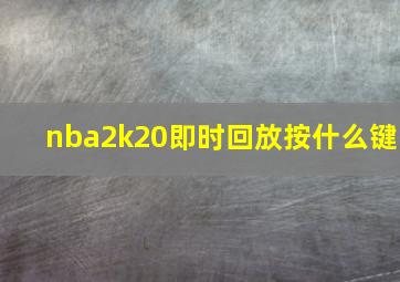 nba2k20即时回放按什么键