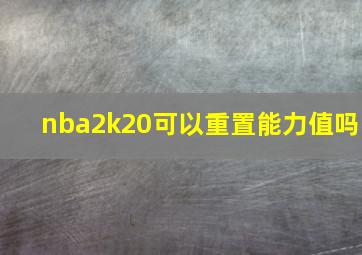 nba2k20可以重置能力值吗