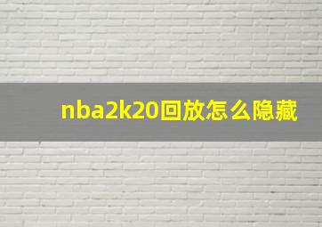 nba2k20回放怎么隐藏