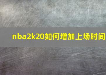 nba2k20如何增加上场时间