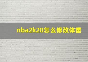 nba2k20怎么修改体重