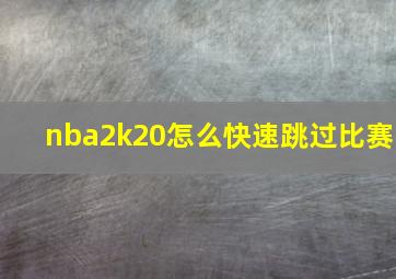 nba2k20怎么快速跳过比赛