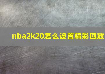 nba2k20怎么设置精彩回放