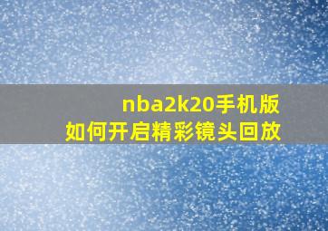 nba2k20手机版如何开启精彩镜头回放