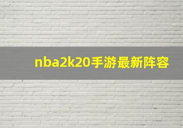 nba2k20手游最新阵容