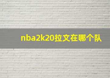 nba2k20拉文在哪个队