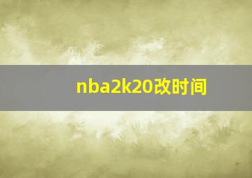 nba2k20改时间