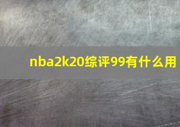 nba2k20综评99有什么用