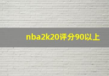 nba2k20评分90以上