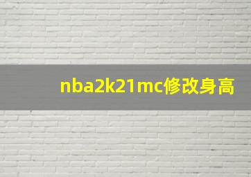 nba2k21mc修改身高