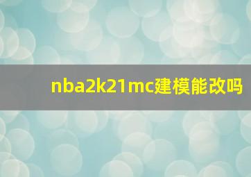 nba2k21mc建模能改吗