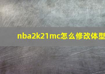 nba2k21mc怎么修改体型