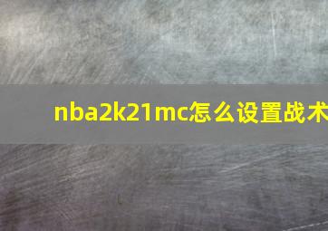 nba2k21mc怎么设置战术