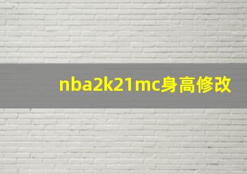 nba2k21mc身高修改