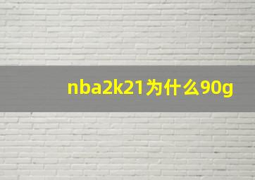 nba2k21为什么90g