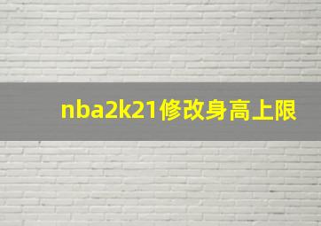 nba2k21修改身高上限