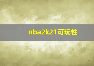 nba2k21可玩性