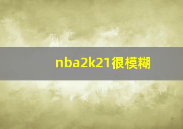 nba2k21很模糊