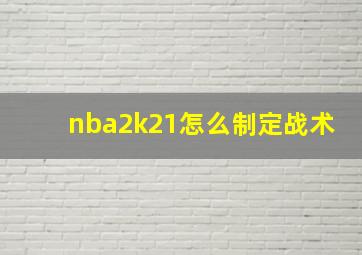 nba2k21怎么制定战术