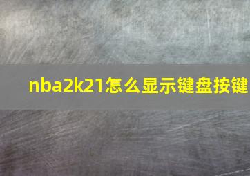 nba2k21怎么显示键盘按键